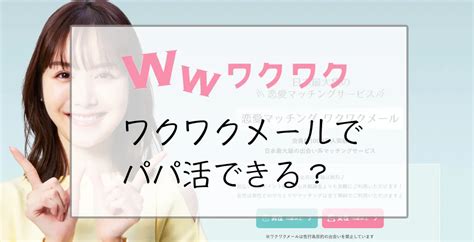 ワクワク 出会い|ワクワクメールを3つの良い口コミ評判から解説 恋活・婚活に大 .